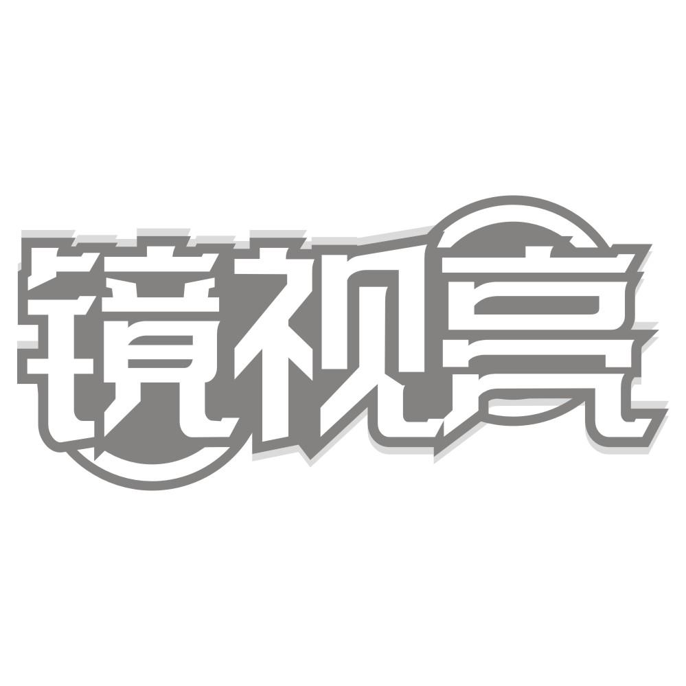 镜视亮