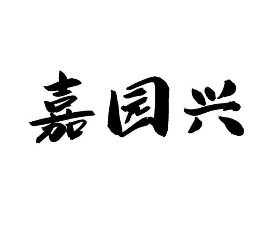 嘉园兴
