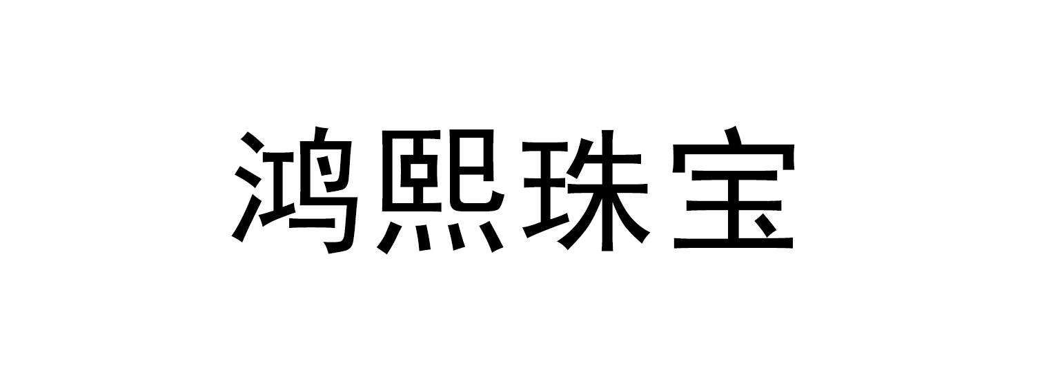 鸿熙珠宝