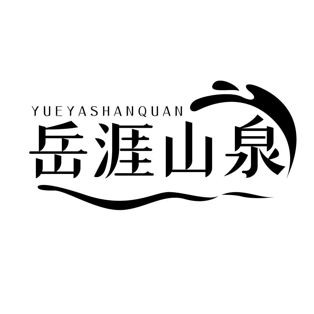 岳涯山泉