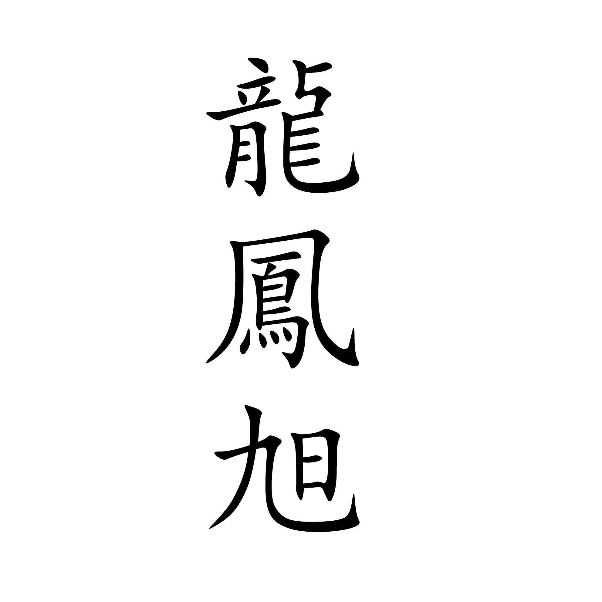 龙凤旭