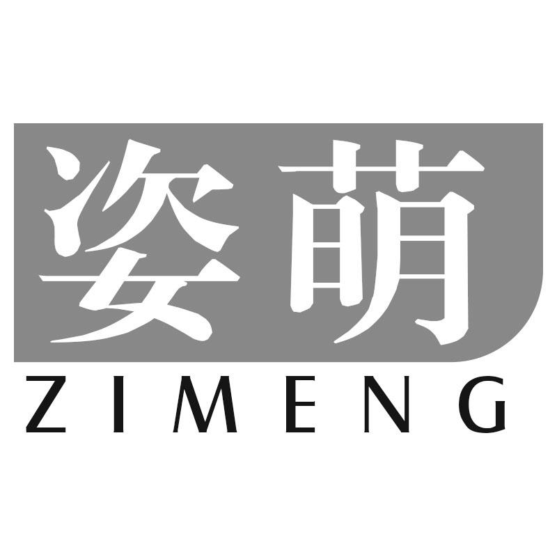 姿萌