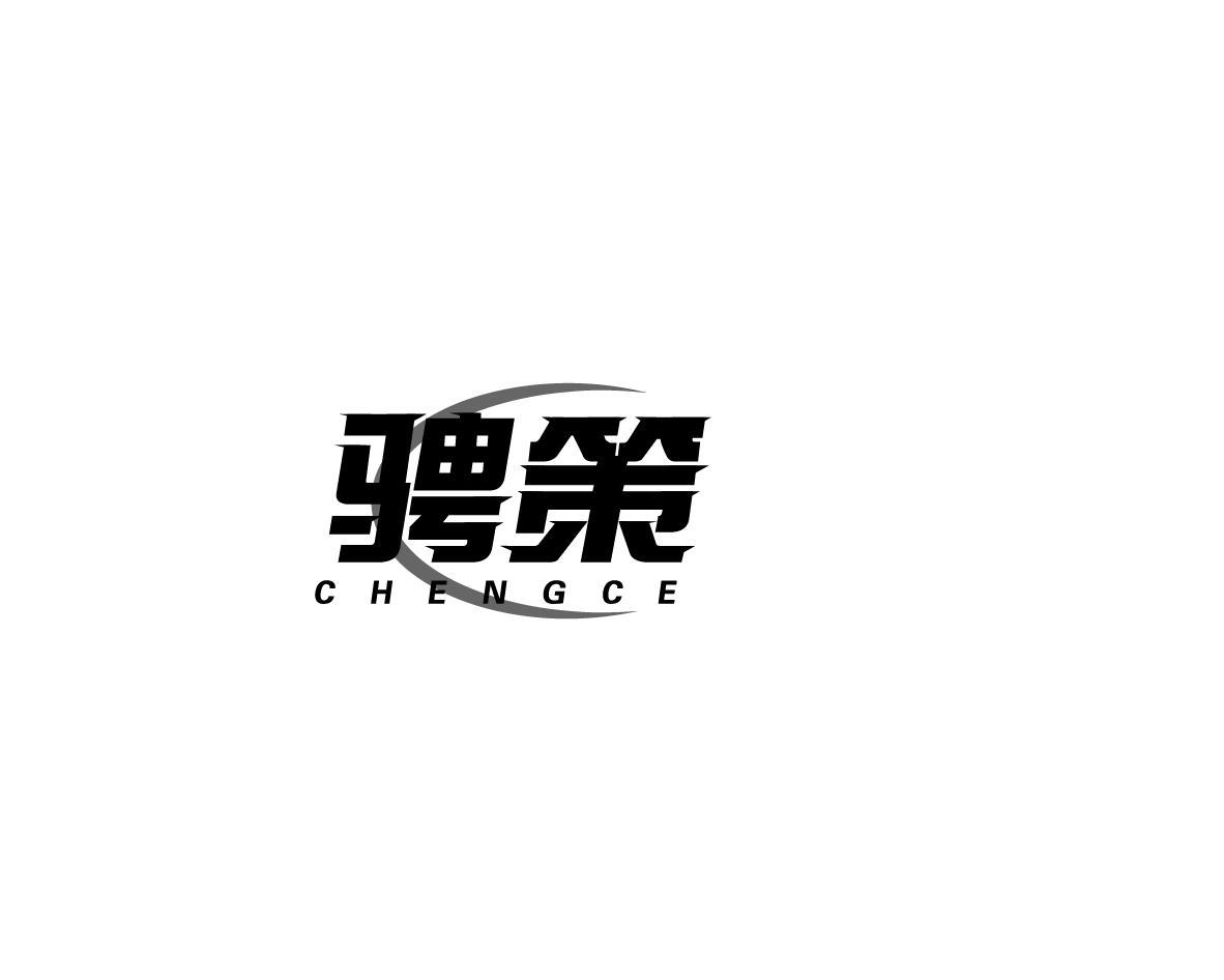 骋策