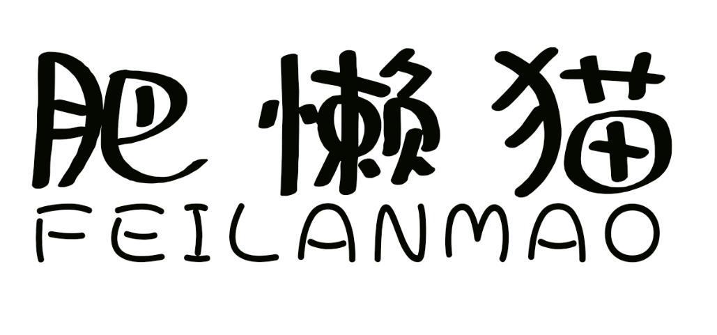 肥懒猫