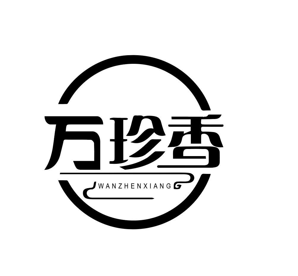 万珍香