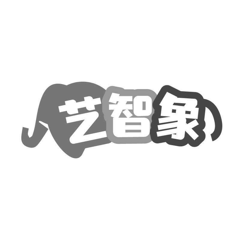 艺智象