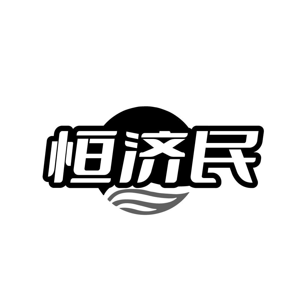 恒济民