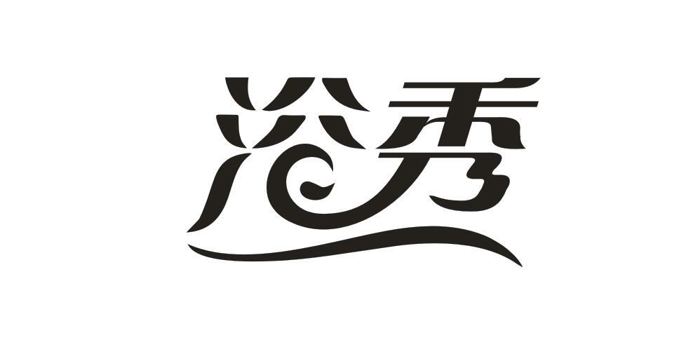 浴秀