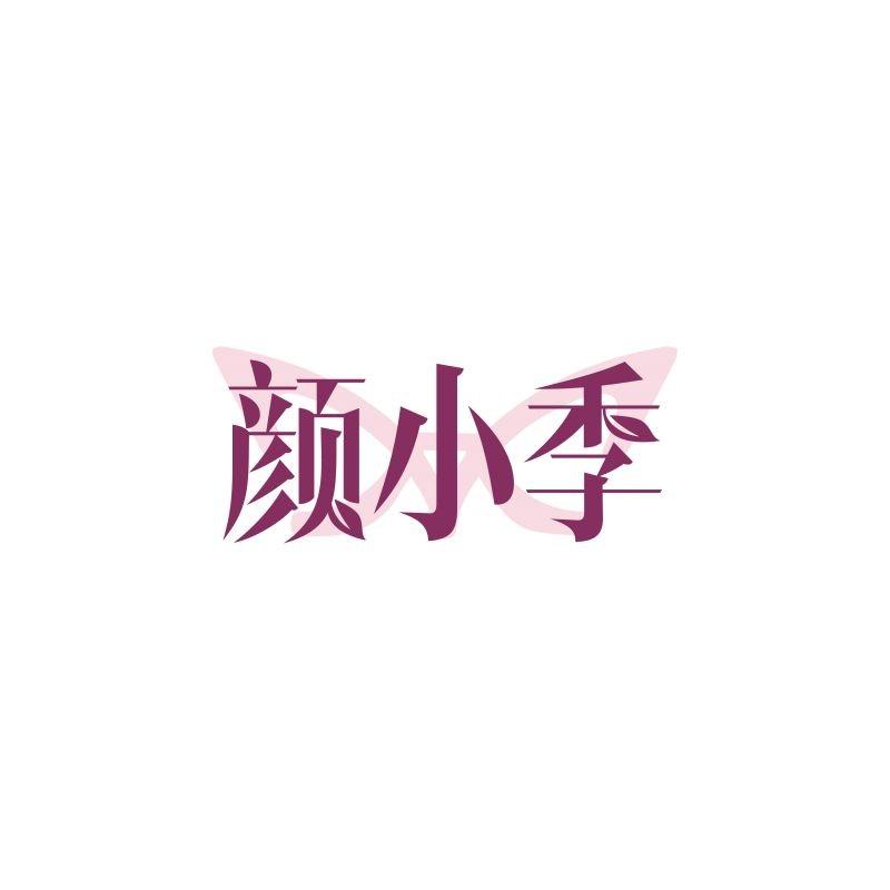 颜小季