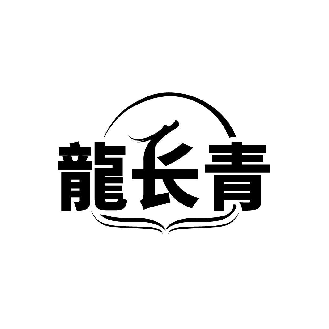 龙长青
