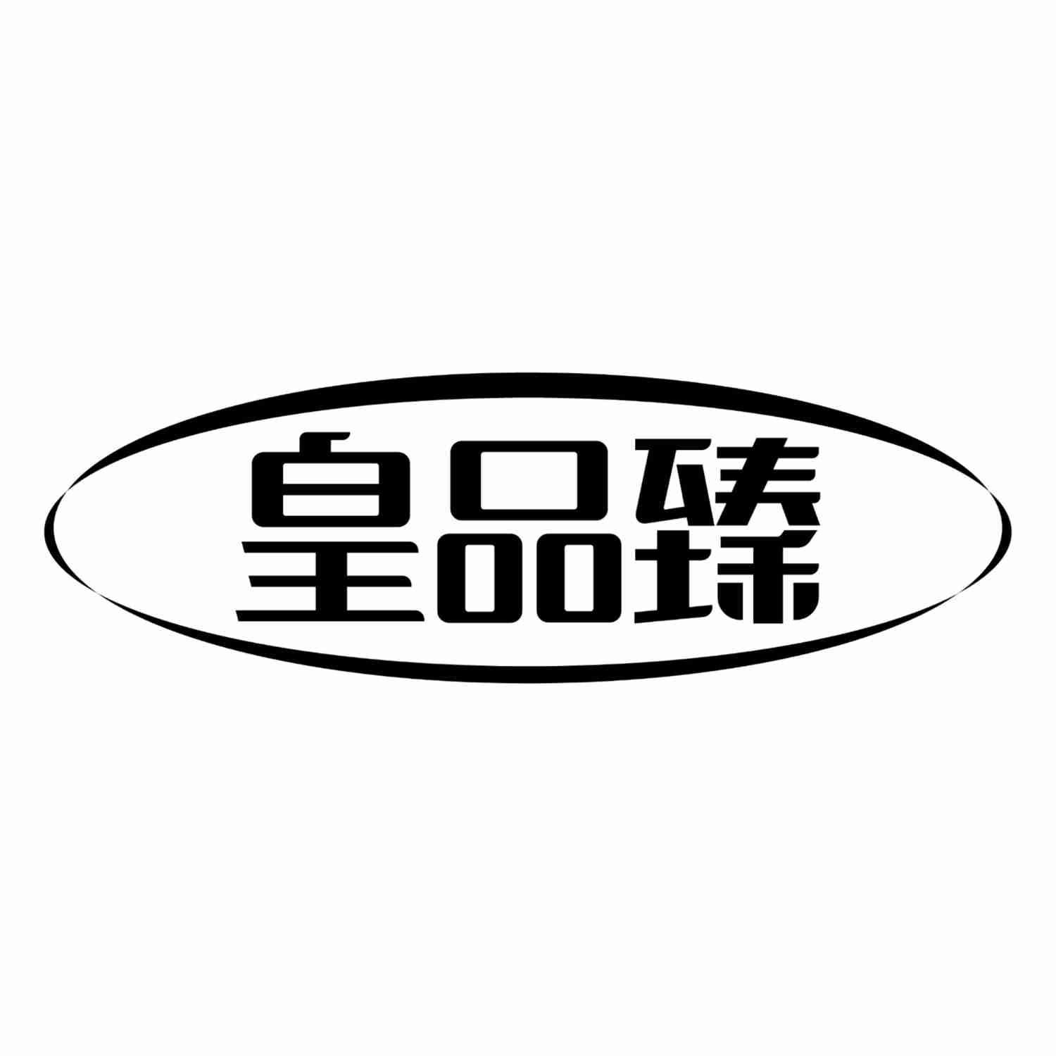 皇品臻