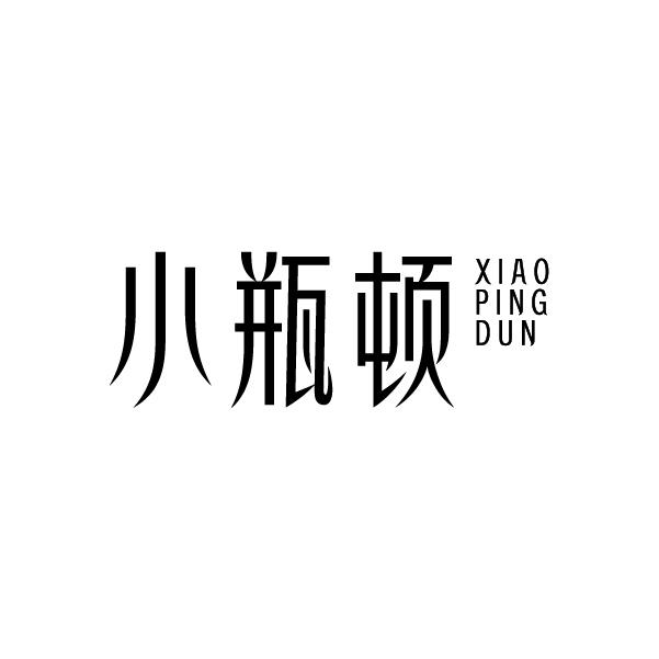 小瓶顿