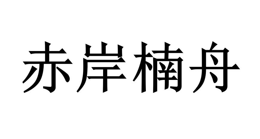 赤岸楠舟
