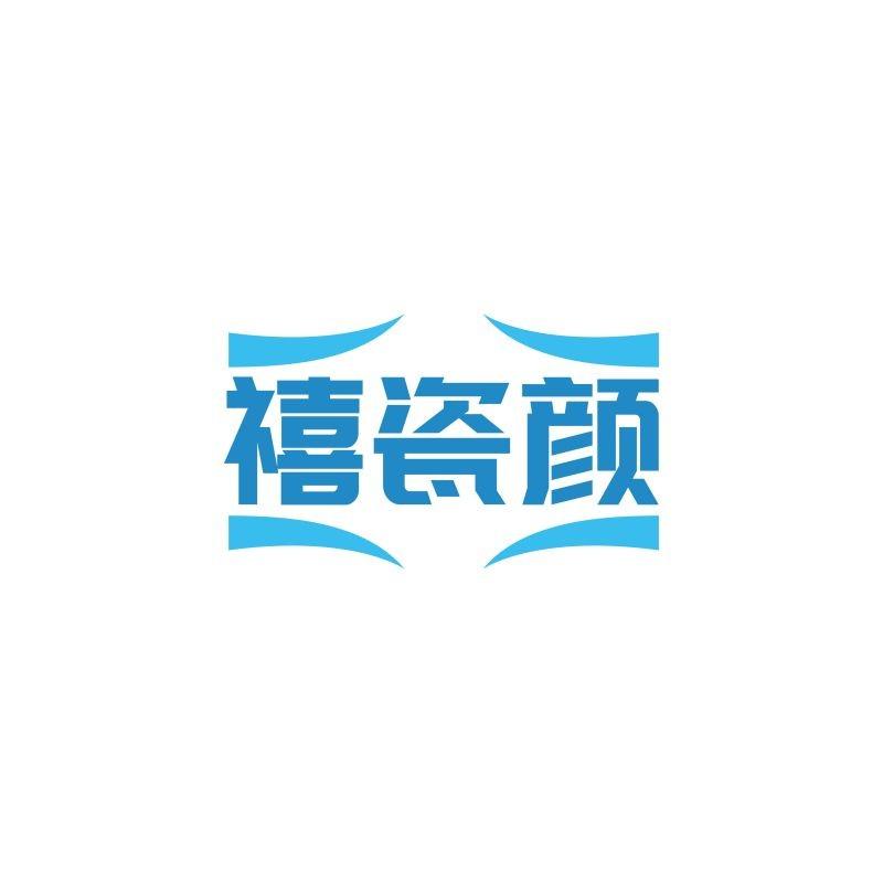禧瓷颜