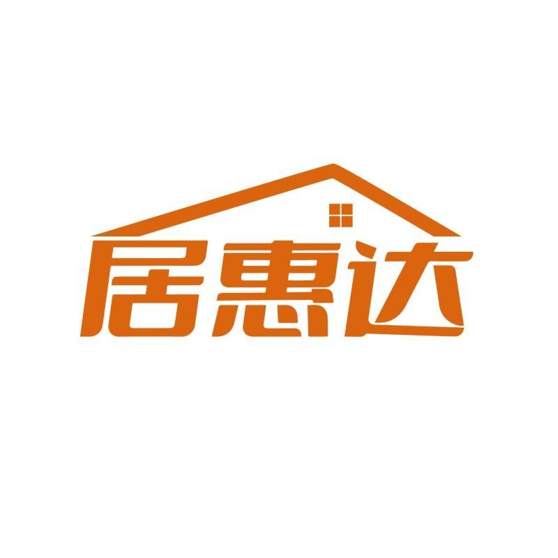居惠达