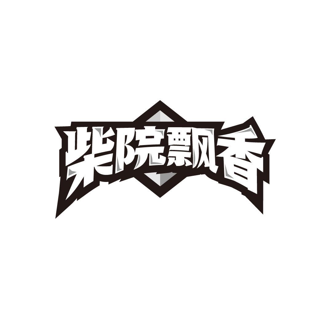 柴院飘香
