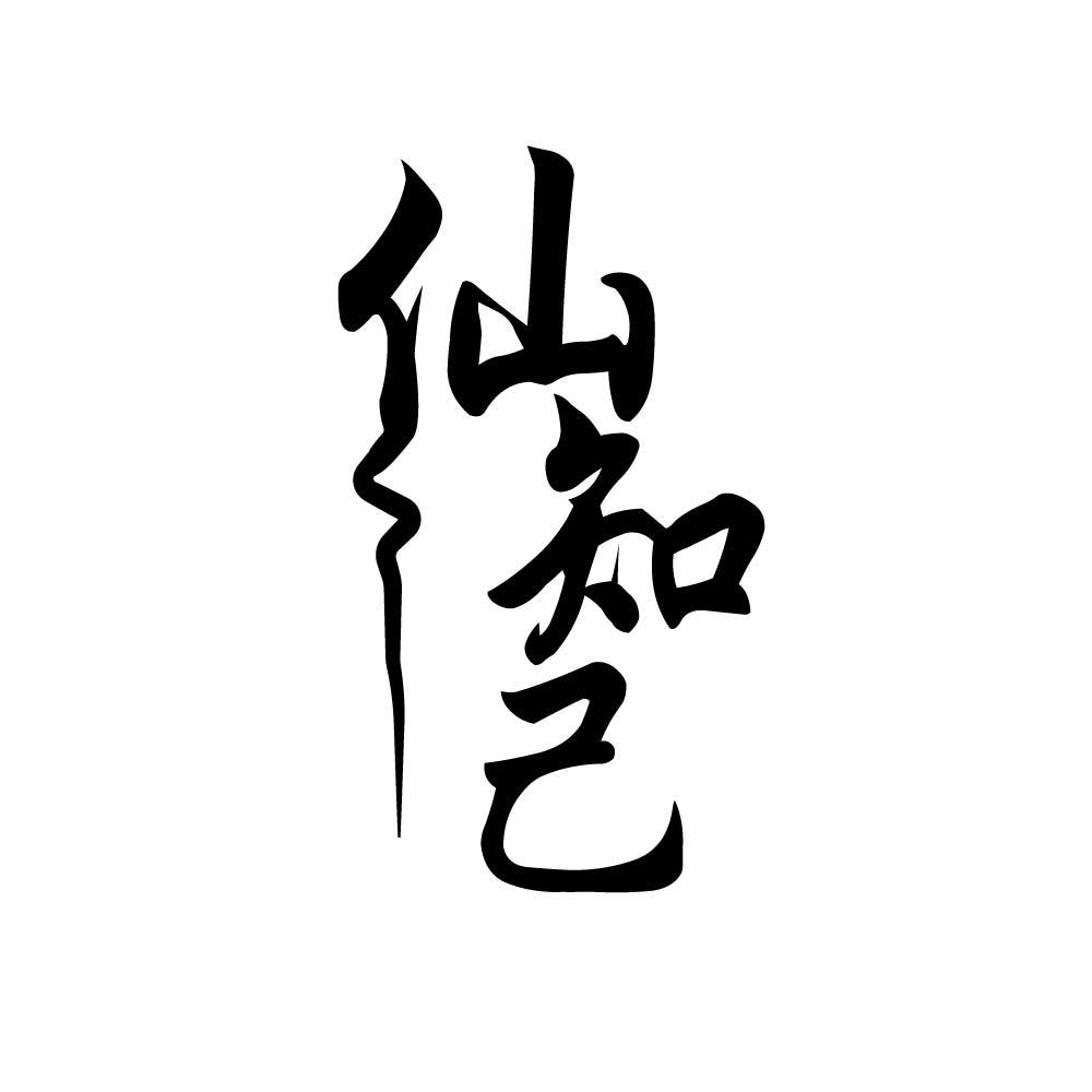 仙知己
