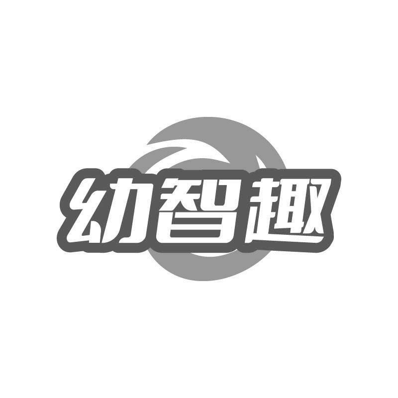 幼智趣