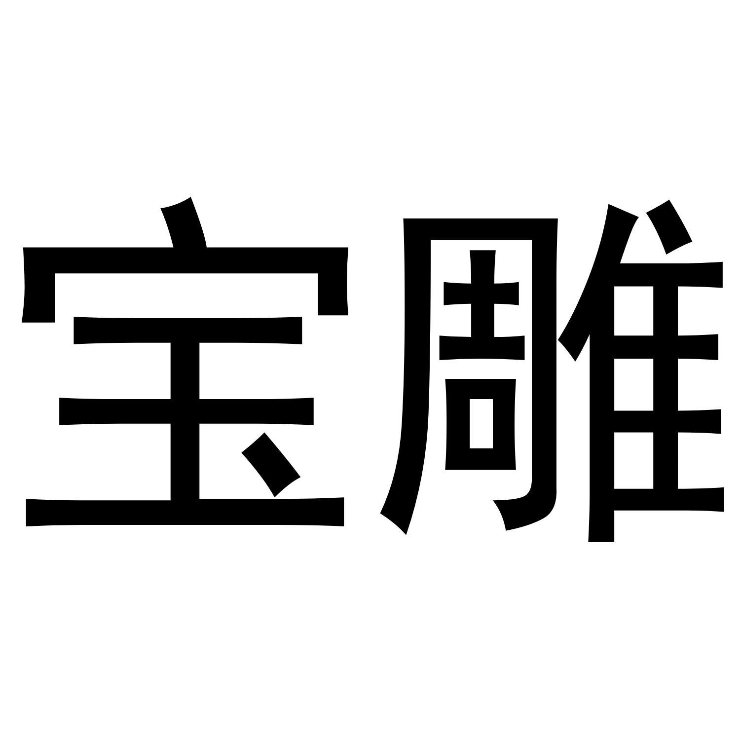 宝雕