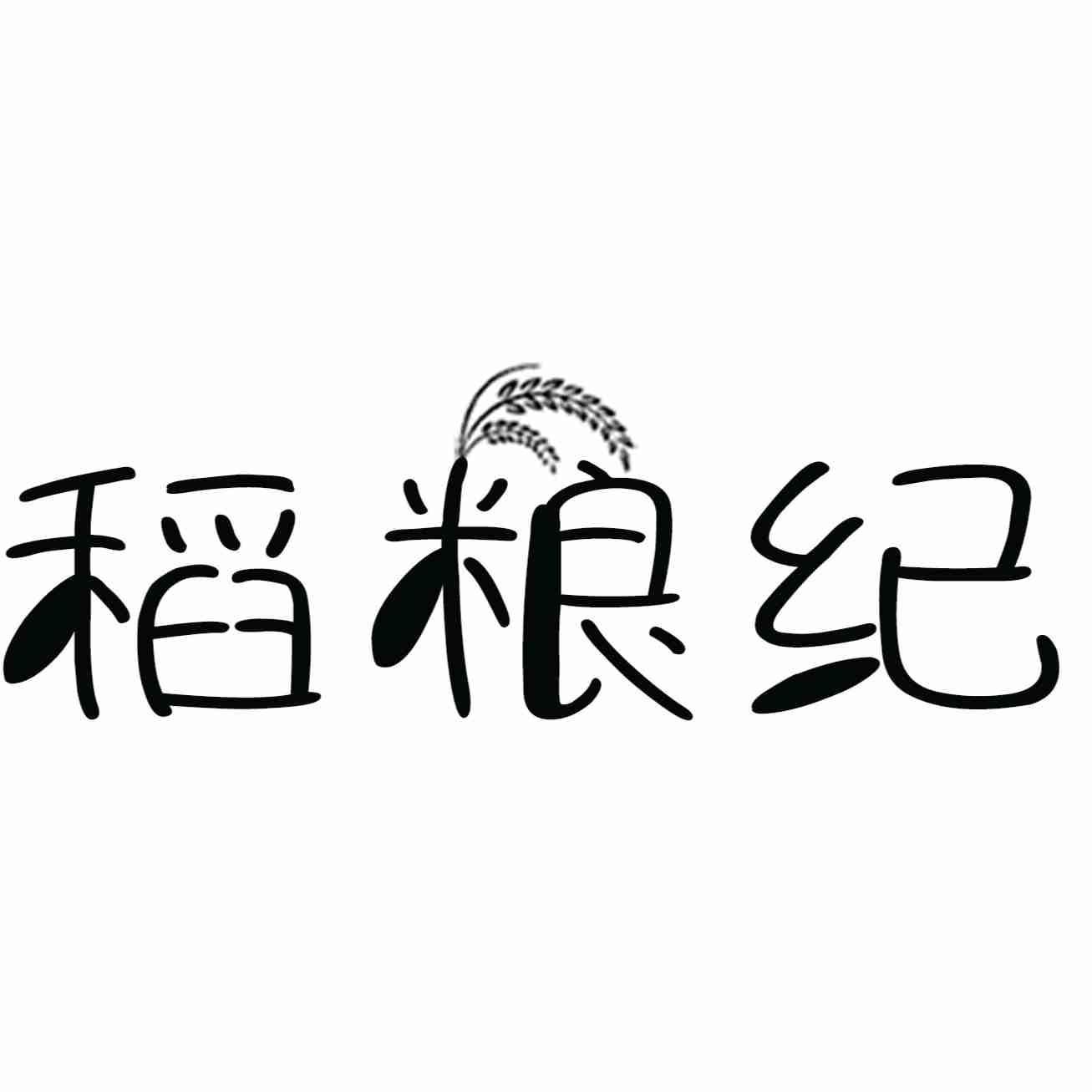稻粮纪