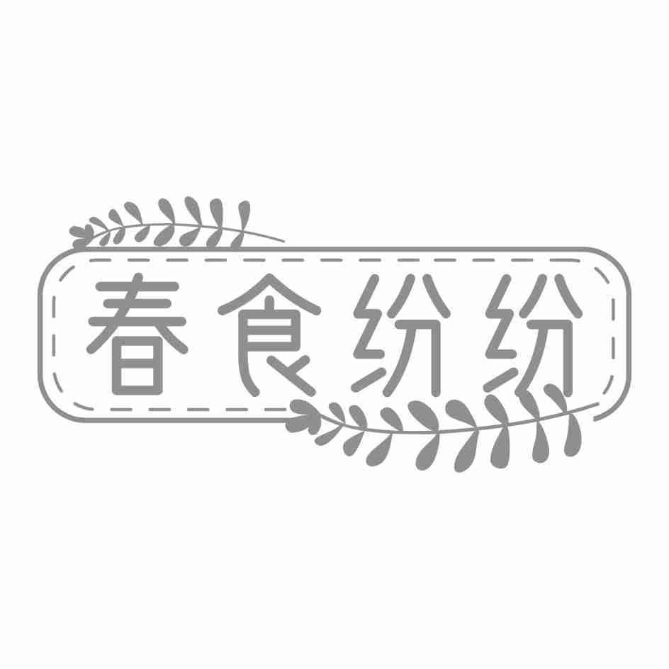 春食纷纷