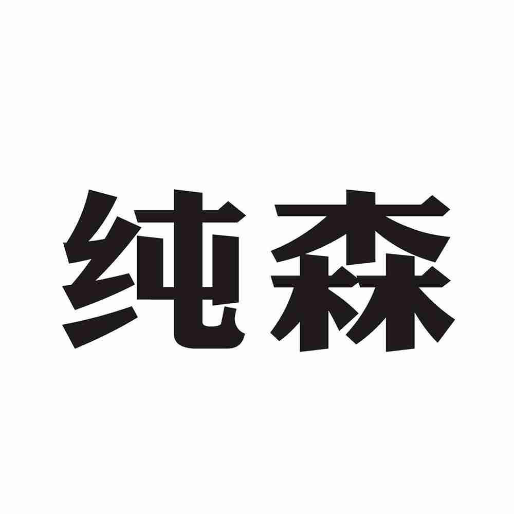 纯森
