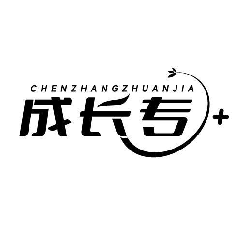 成长专+ CHENZHANGZHUANJIA