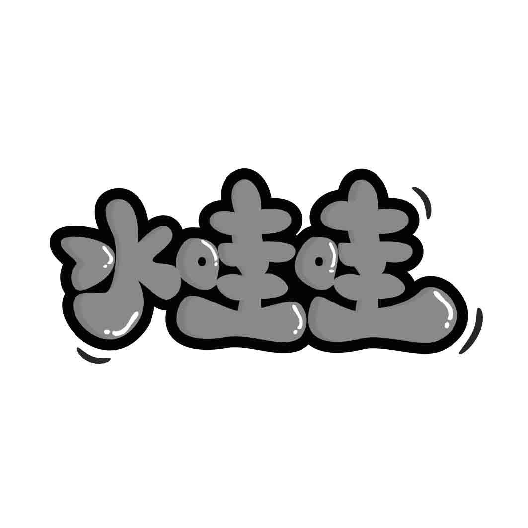 水哇哇