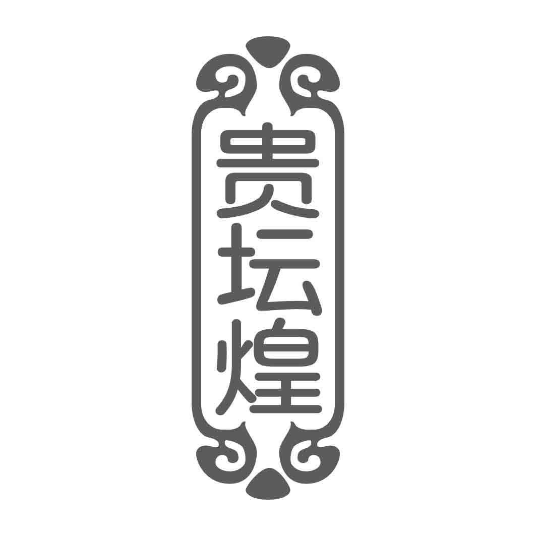 贵坛煌