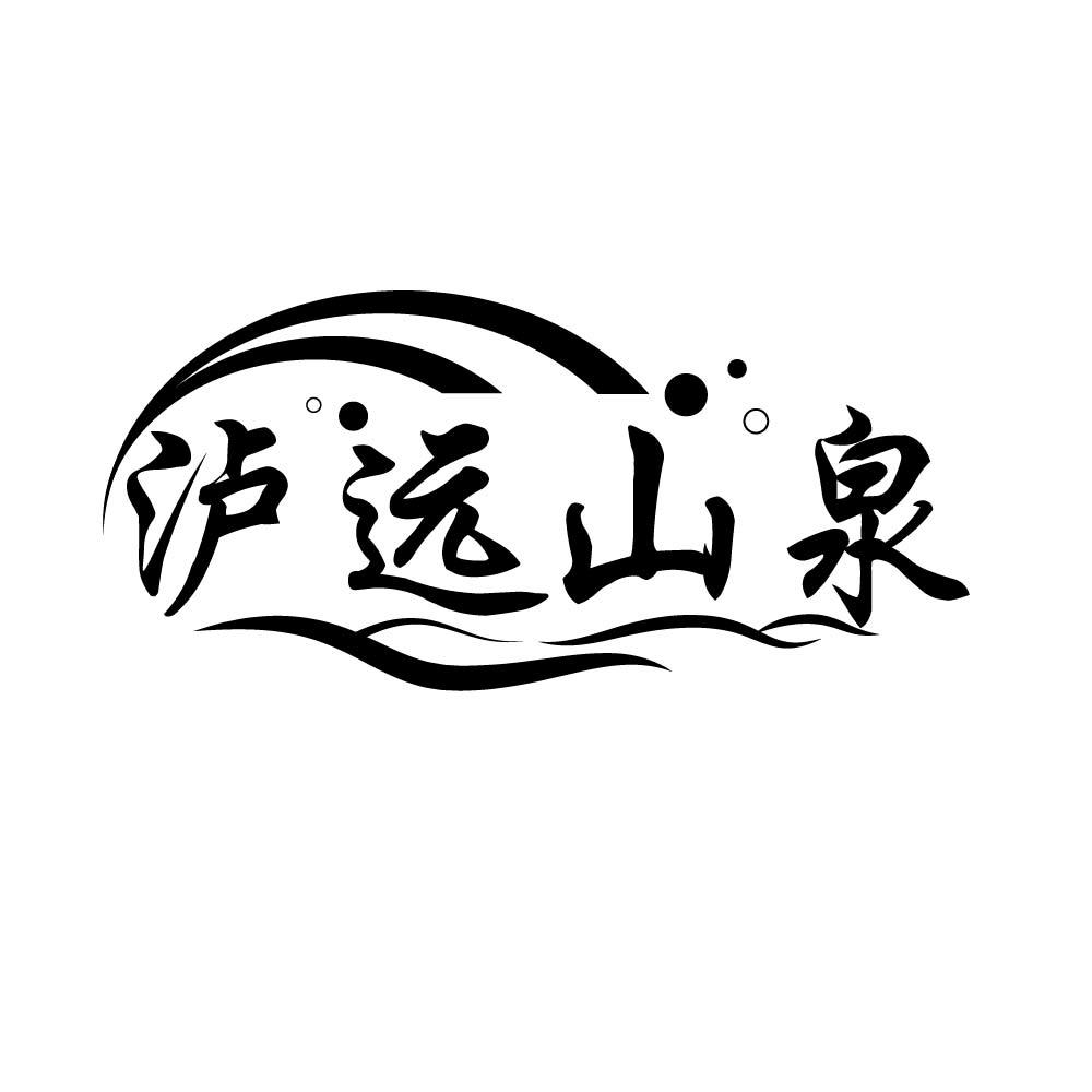 泸远山泉