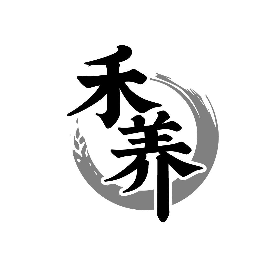 禾养