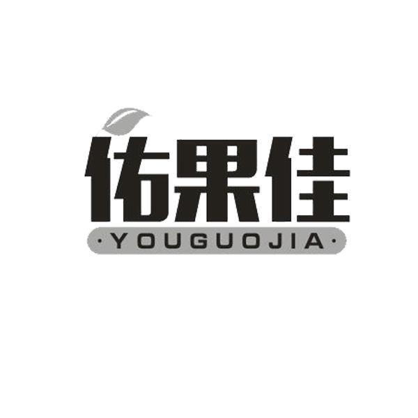 佑果佳