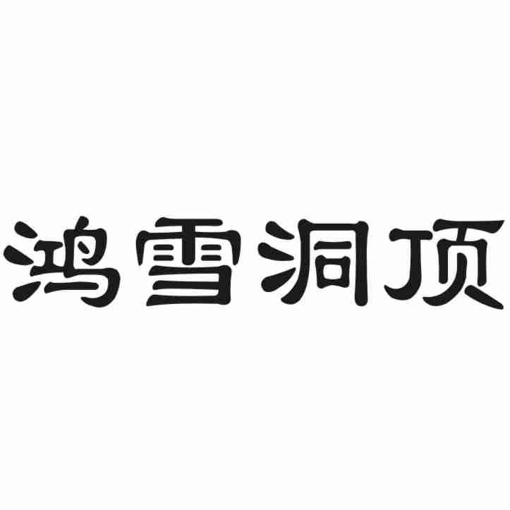 鸿雪洞顶