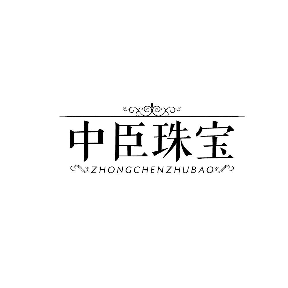 中臣珠宝