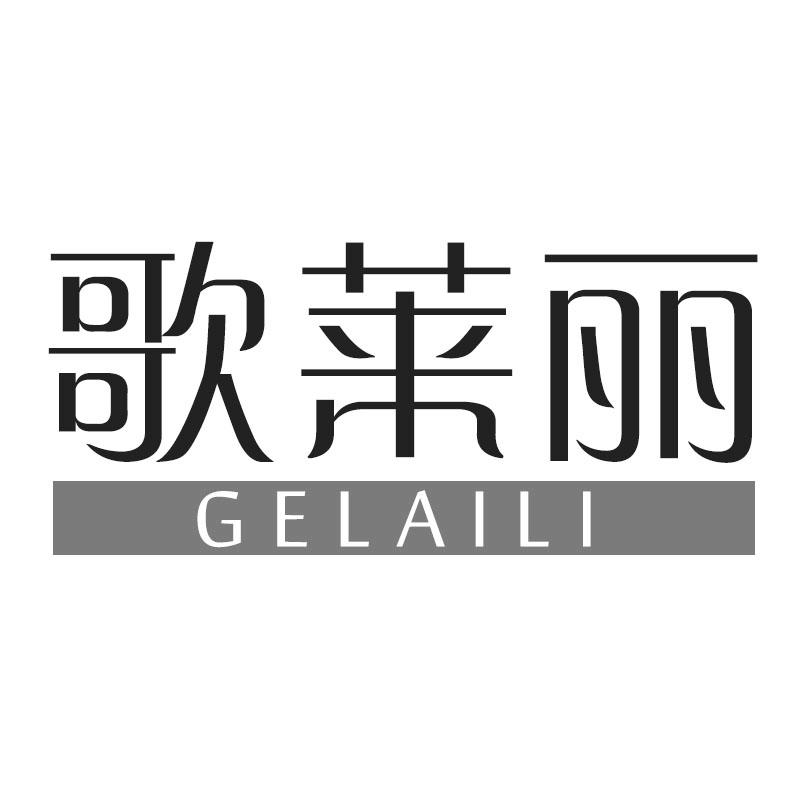 歌莱丽