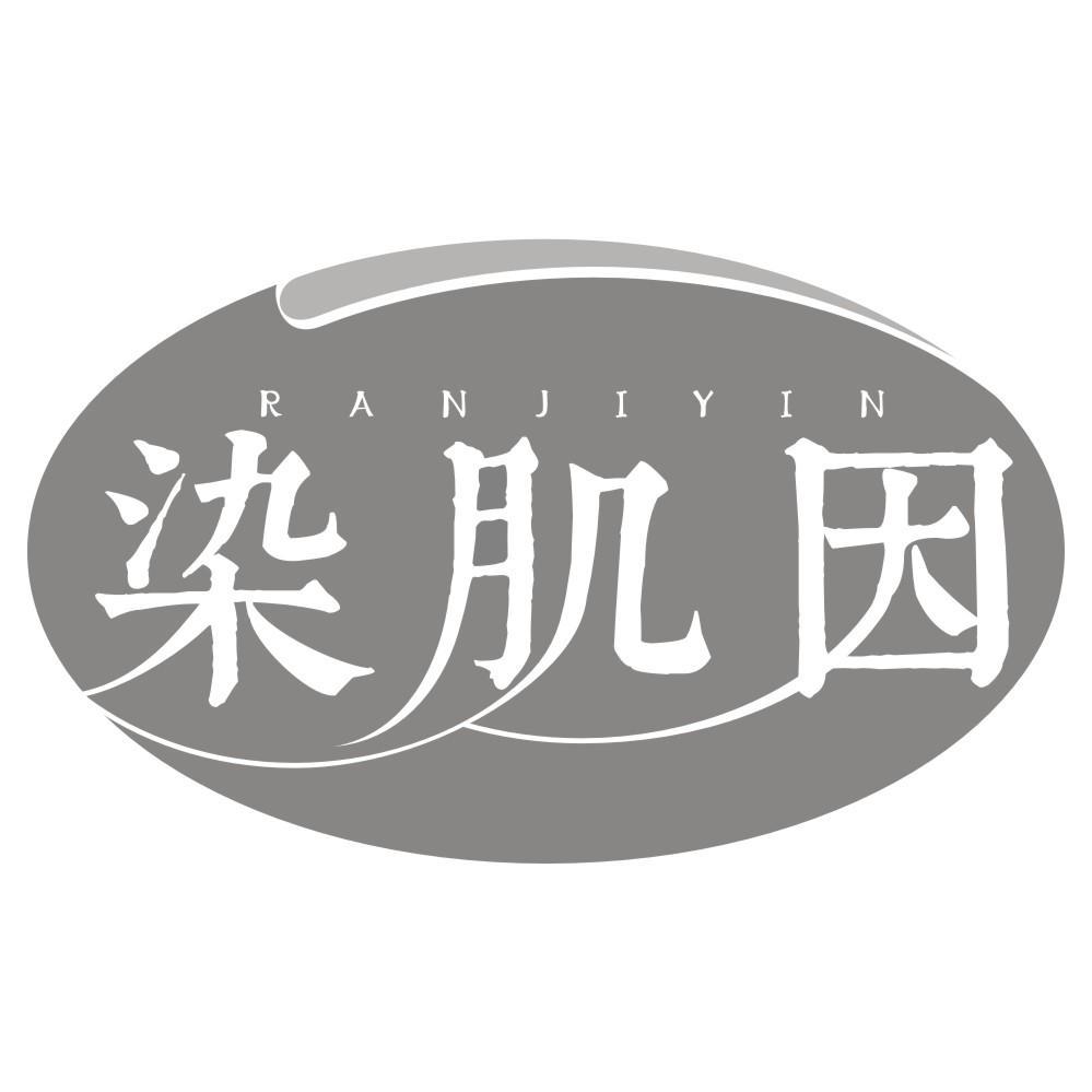 染肌因RANJIYIN