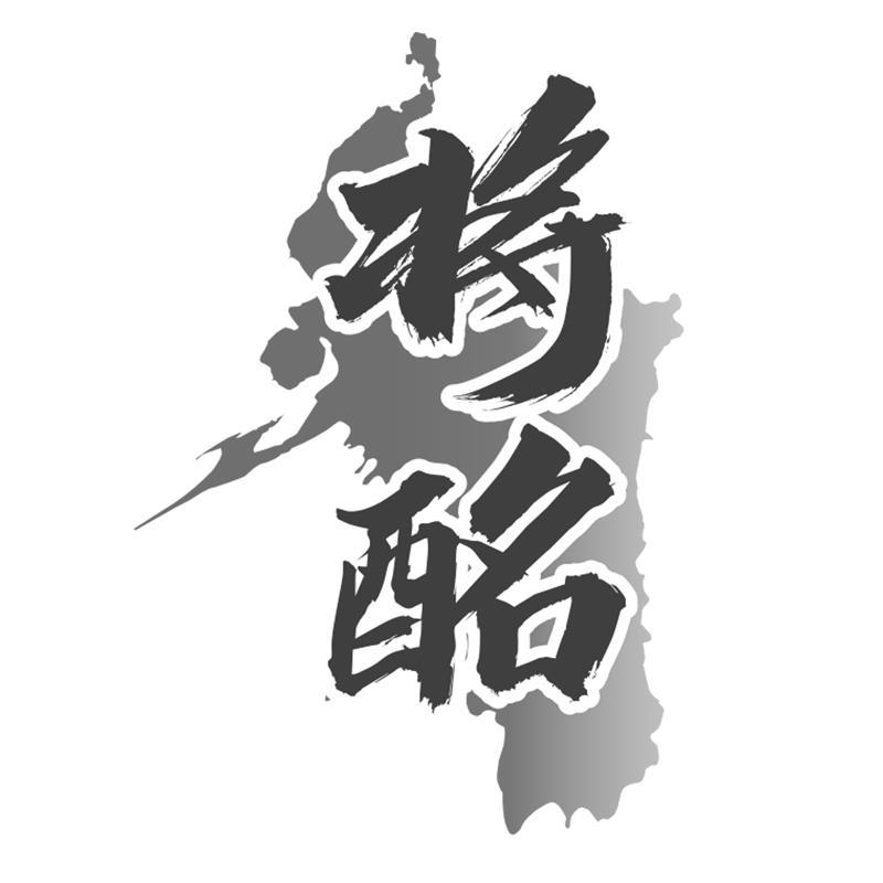 将酩