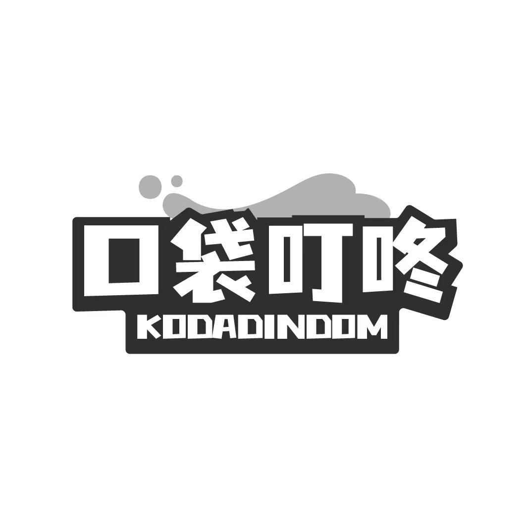 口袋叮咚 KODADINDOM