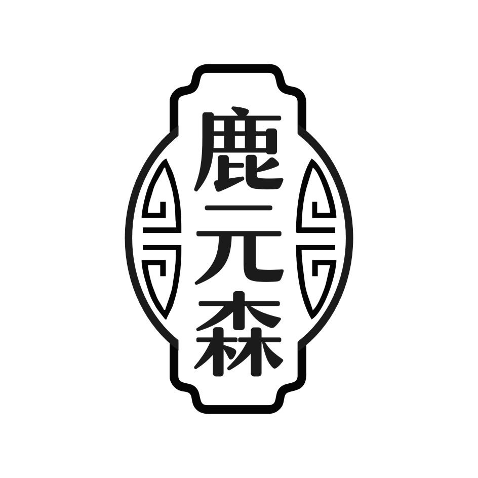 鹿元森
