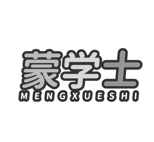 蒙学士
