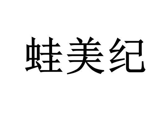 蛙美纪