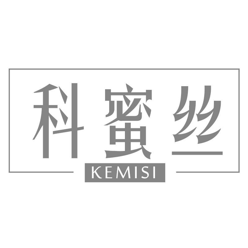 科蜜丝