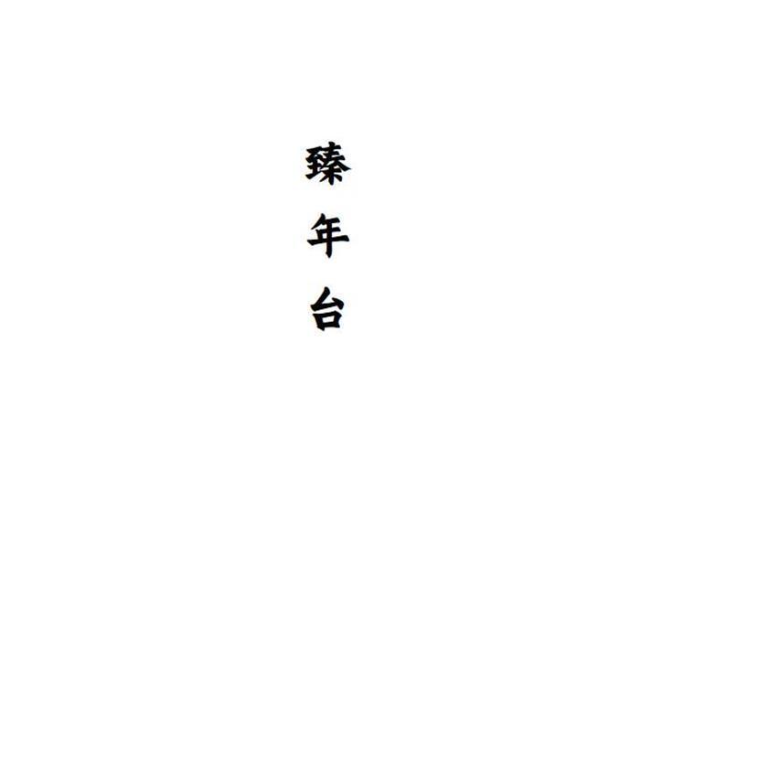 臻年台