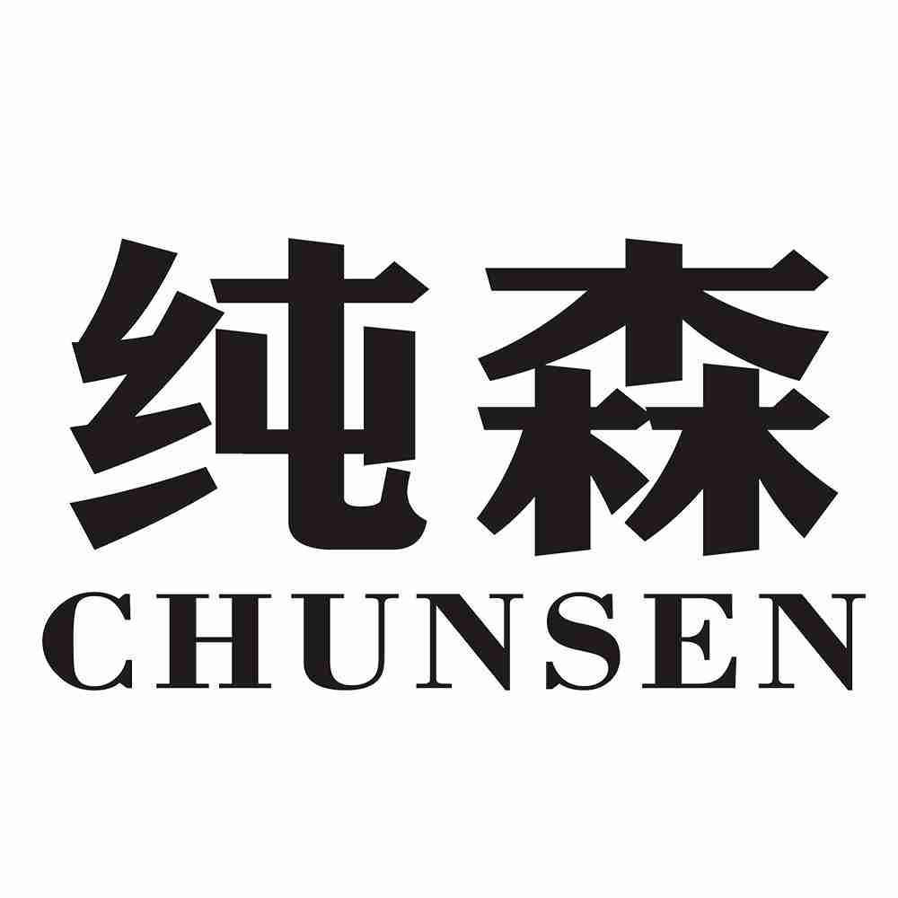 纯森