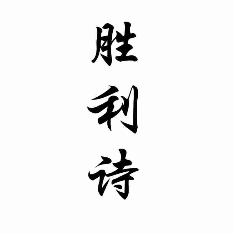 胜利诗