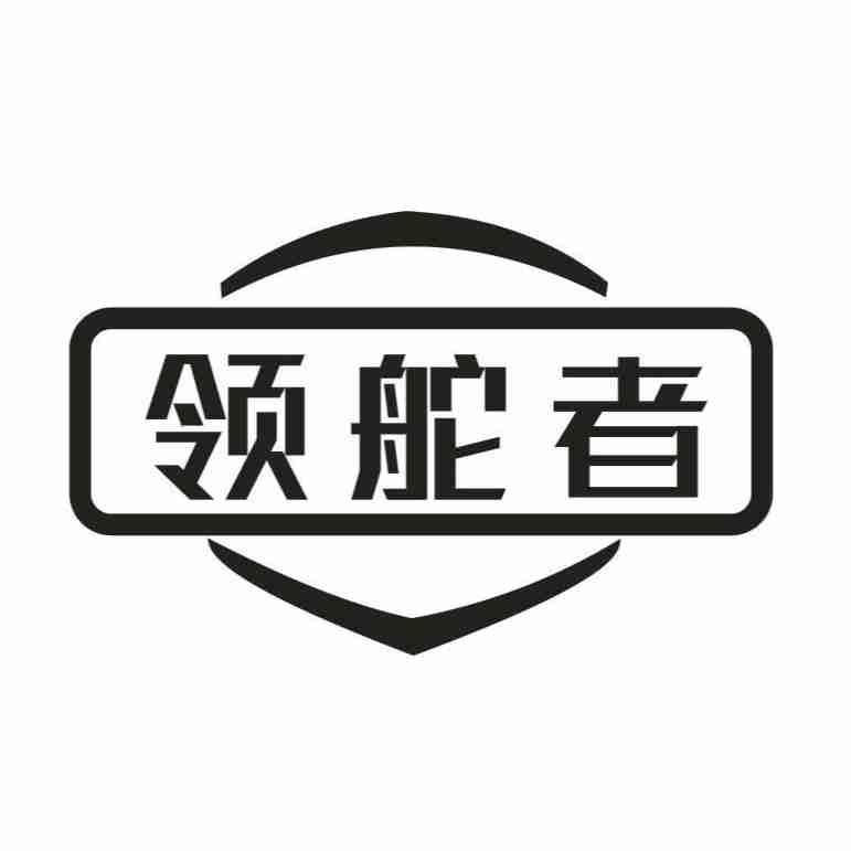 领舵者