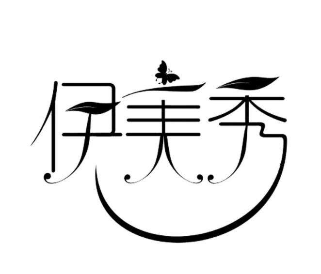 伊美秀