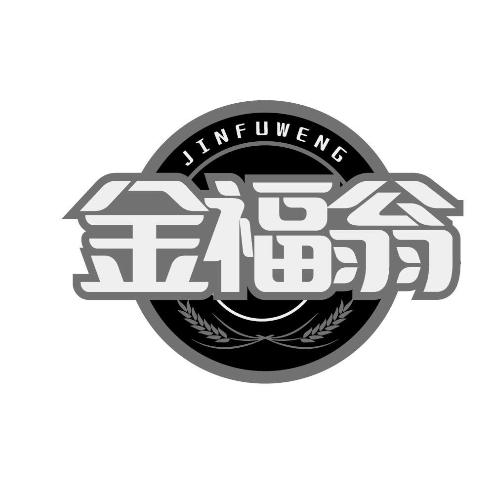 金福翁