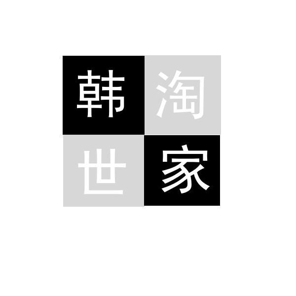 韩淘世家
