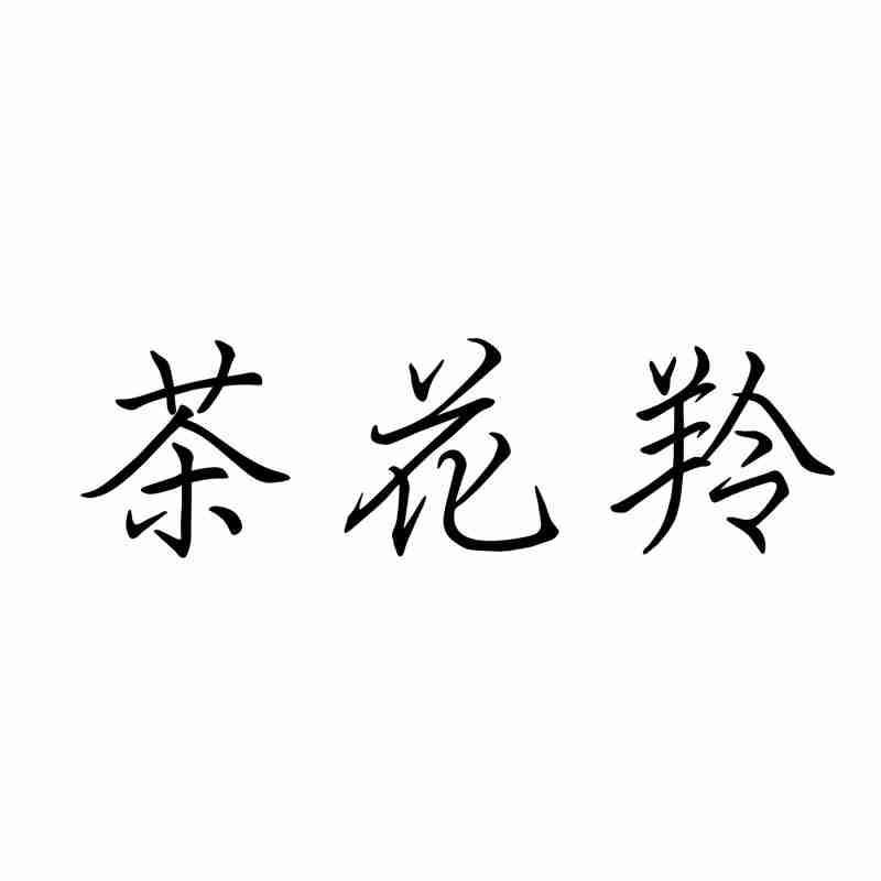 茶花羚